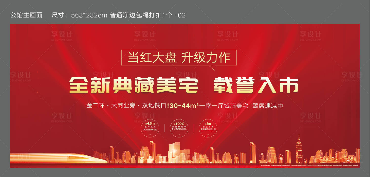 源文件下载【享设计】搜索编号：66540002970928372【房地产入市加推背景板】