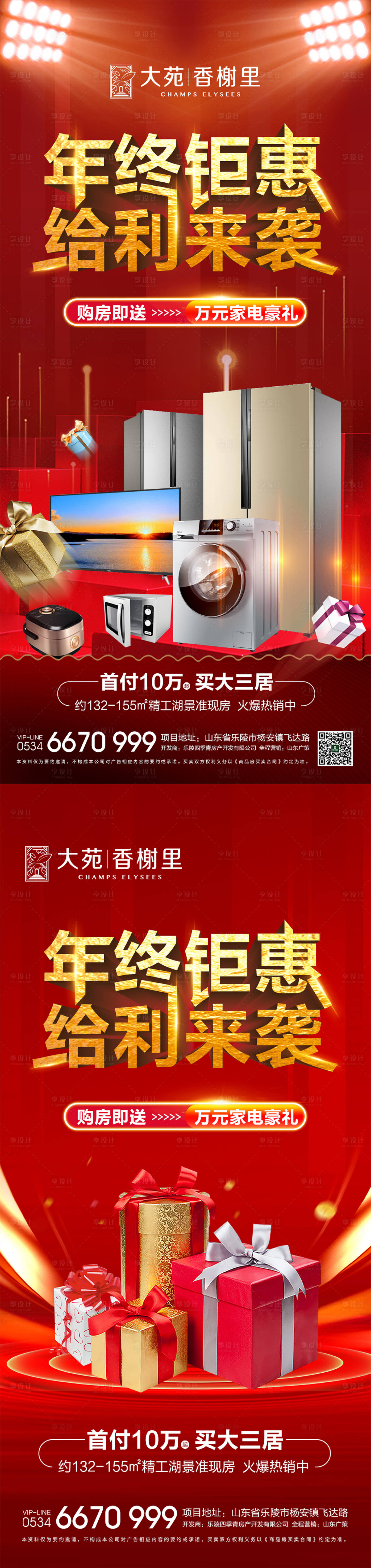 源文件下載【享設計】搜索編號：42310002897729665【地產買房送家電海報】