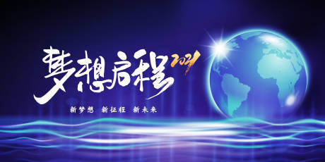 源文件下载【2021梦想启程背景板】编号：71930002974919862