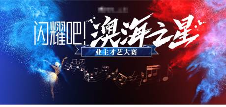 源文件下载【业主才艺大赛展板】编号：90400002878155016