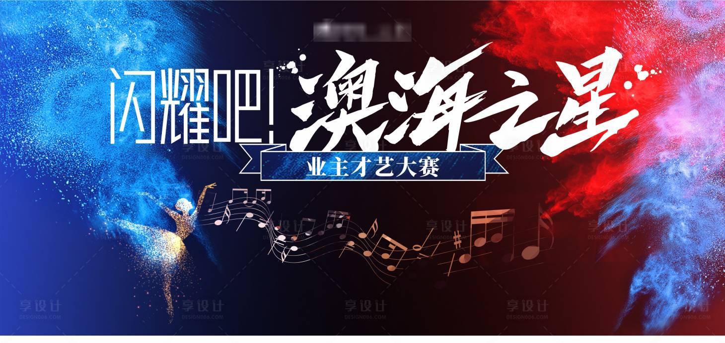 源文件下载【享设计】搜索编号：90400002878155016【业主才艺大赛展板】