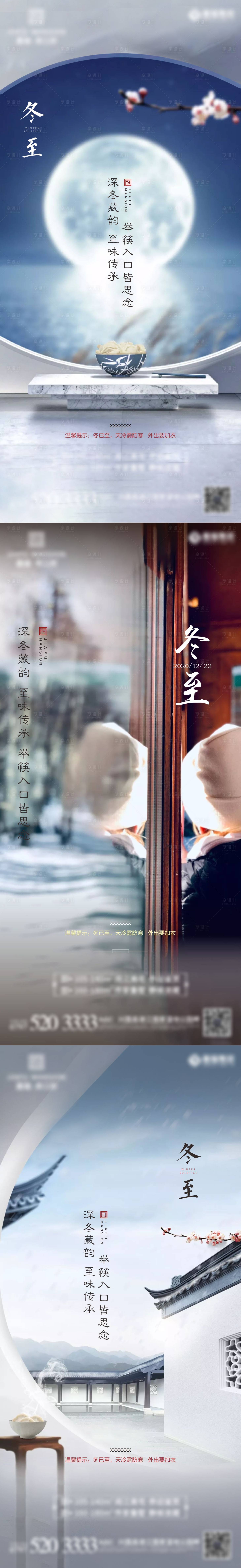 源文件下載【享設計】搜索編號：51050002860484007【地產冬至節氣海報】