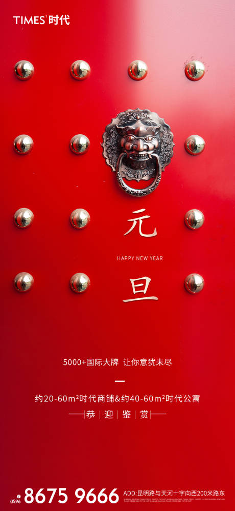 源文件下载【享设计】搜索编号：43290002985765184【地产元旦海报】