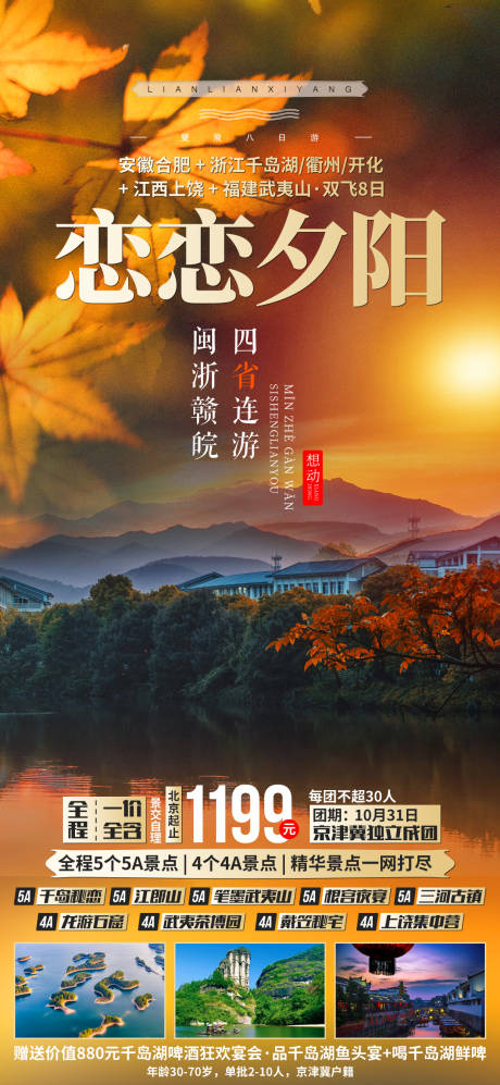 编号：20201216141348898【享设计】源文件下载-恋恋夕阳安徽旅游海报