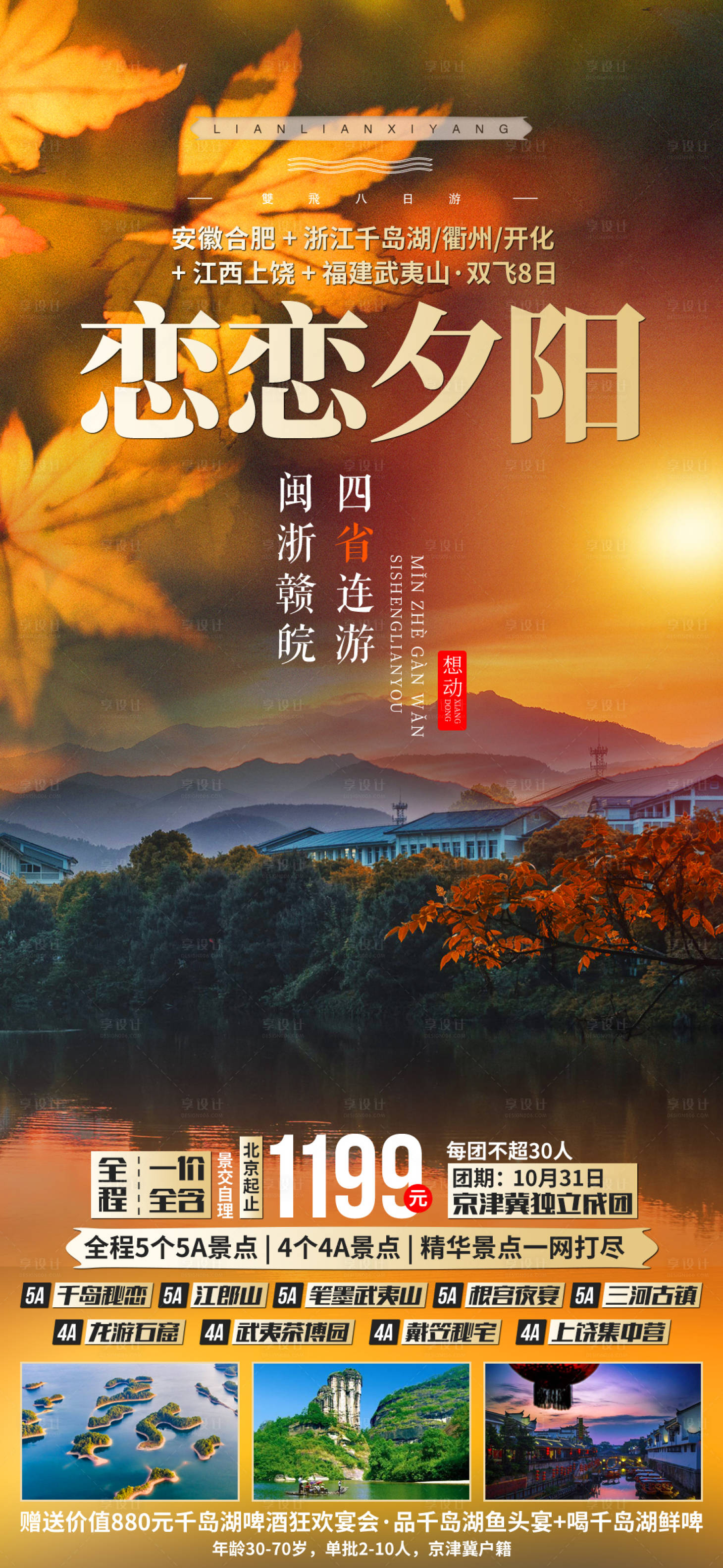 编号：20201216141348898【享设计】源文件下载-恋恋夕阳安徽旅游海报