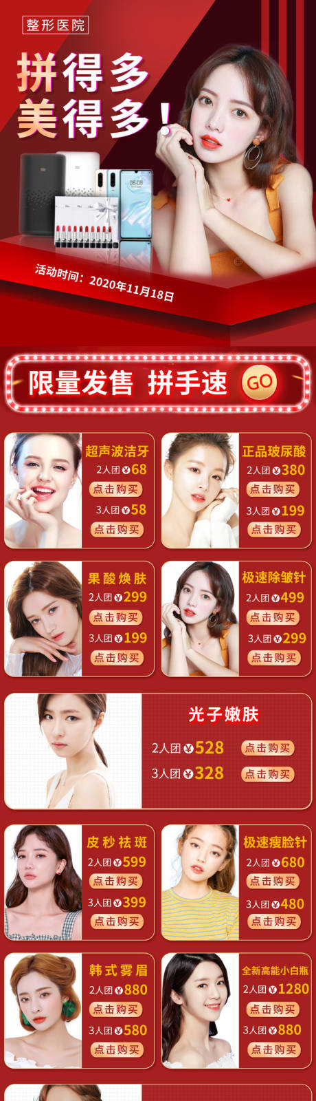 源文件下载【医美小程序拼团活动长图海报】编号：10990002802638531