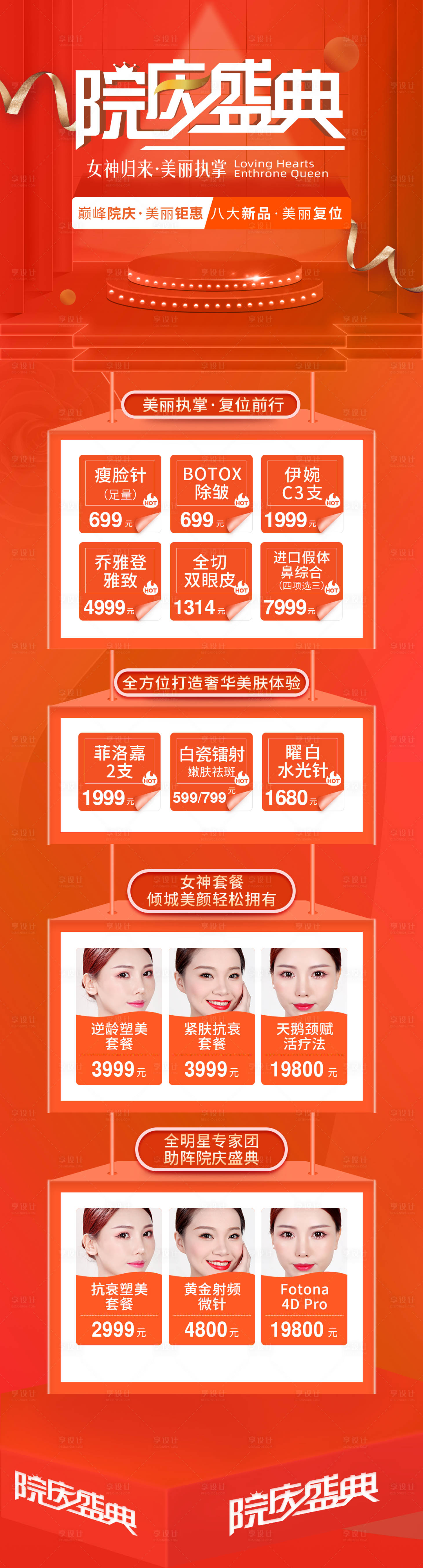 源文件下載【享設計】搜索編號：25980003049637805【醫美院慶盛典長圖海報】