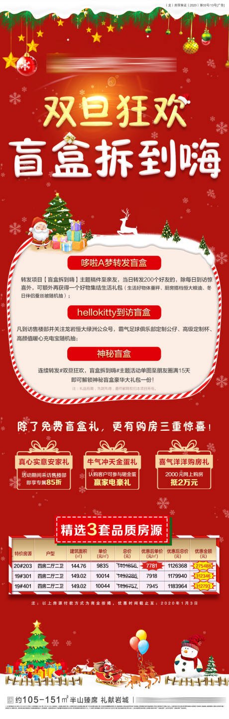 源文件下载【地产双旦盲盒特价房海报长图】编号：94710002975067999