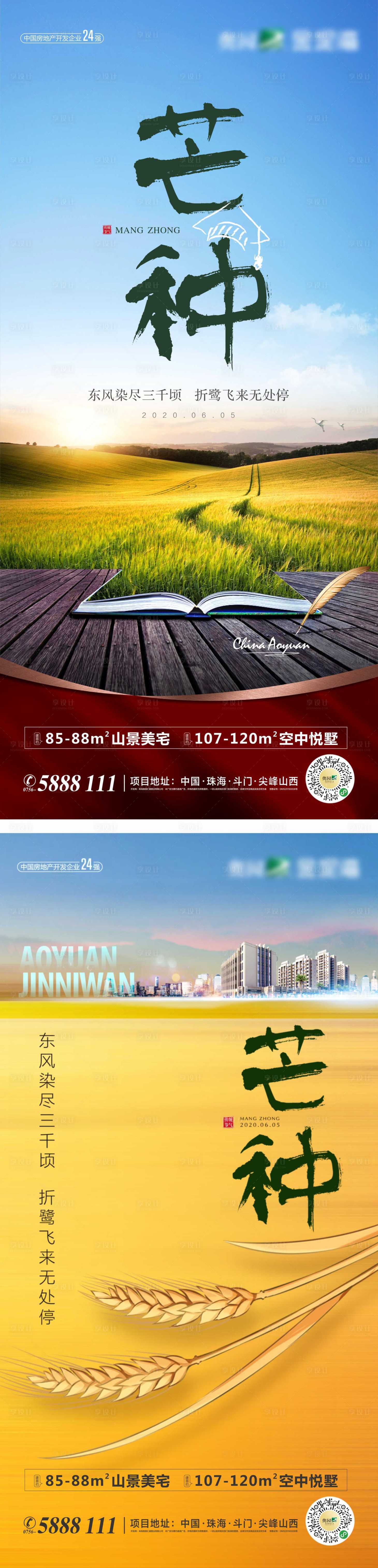 源文件下载【享设计】搜索编号：93770003081775169【芒种节气微信稿海报】