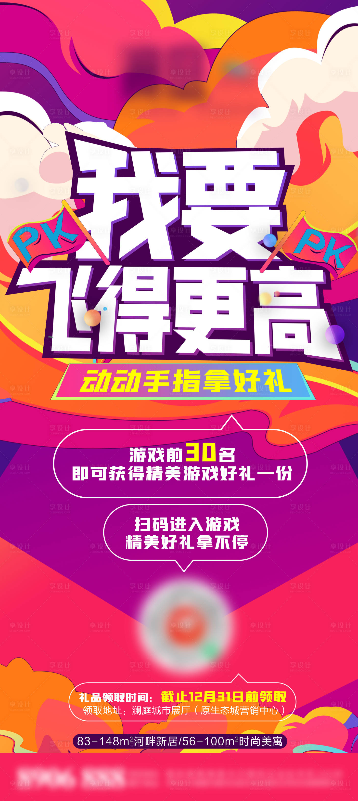 源文件下载【享设计】搜索编号：27710003083873232【我要飞得更高游戏活动海报】