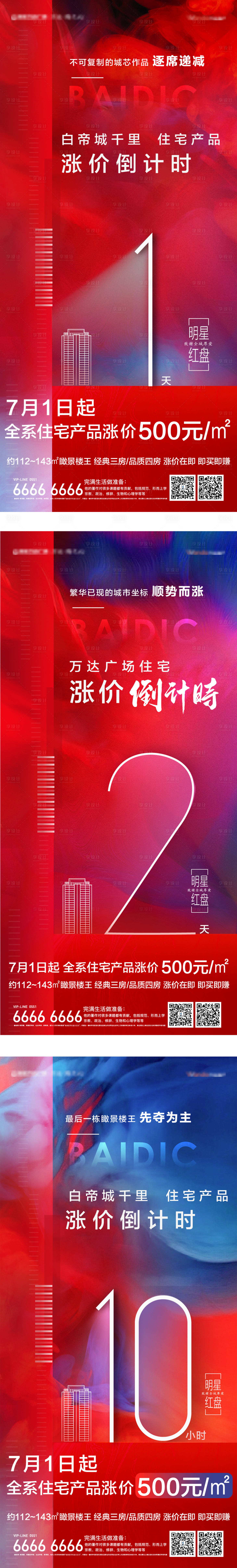 源文件下载【享设计】搜索编号：46170003106635978【地产涨价倒计时海报】
