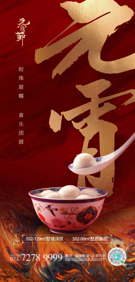 源文件下载【元宵节节日移动端海报】编号：53890002964882440