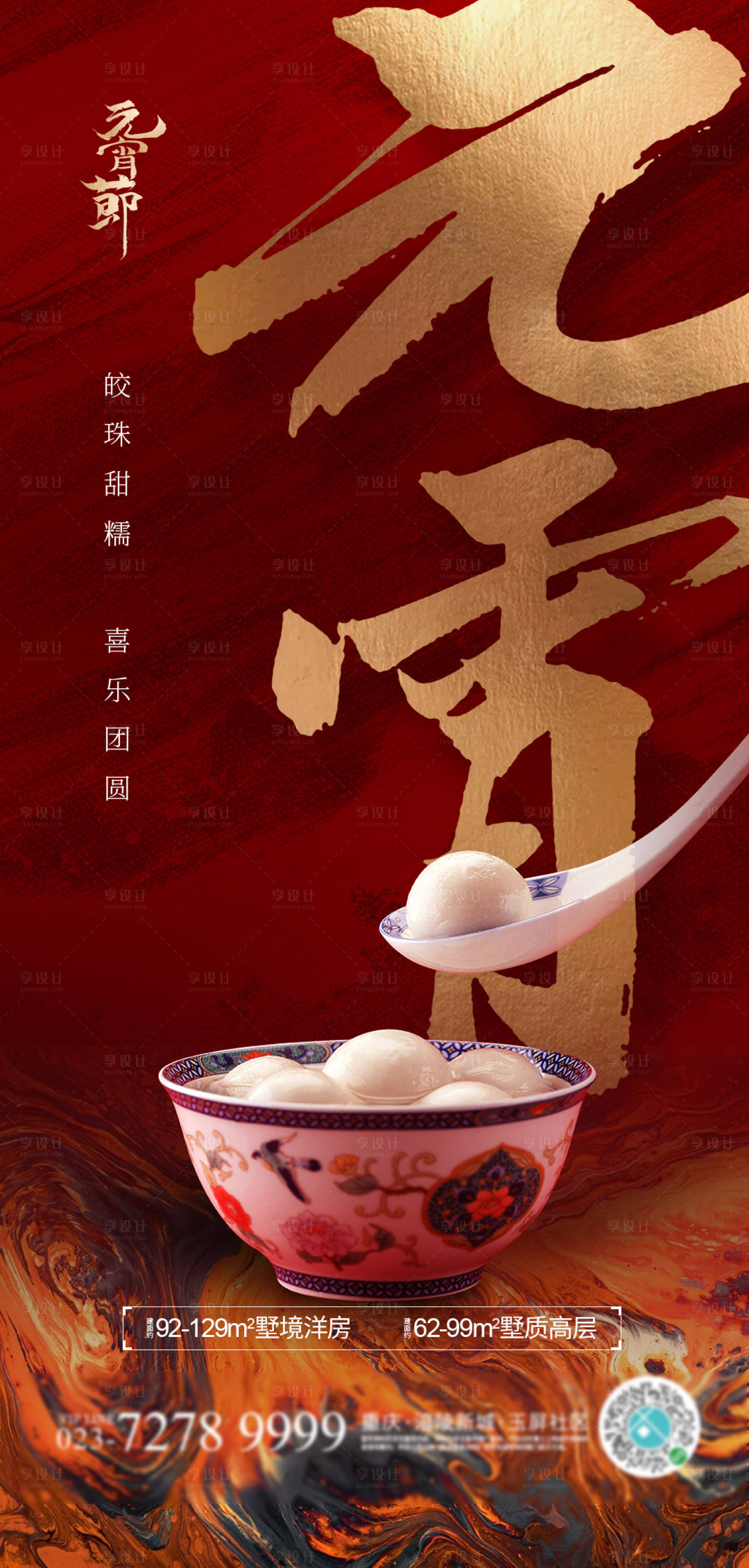 源文件下载【享设计】搜索编号：53890002964882440【元宵节节日移动端海报】