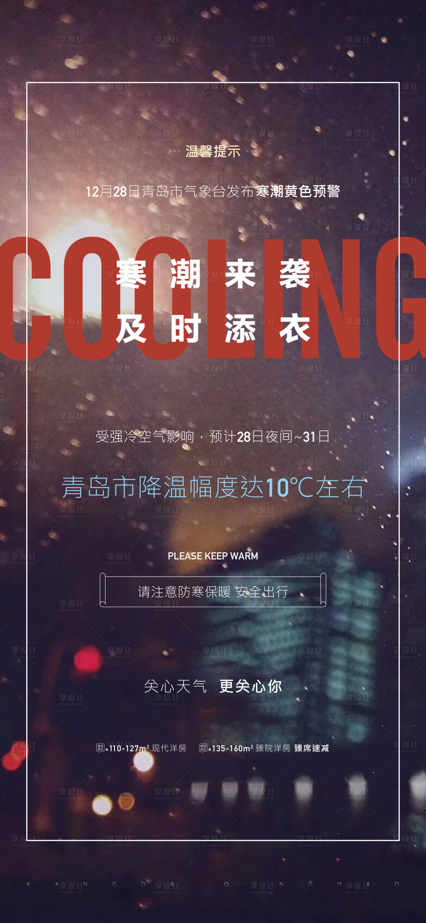 源文件下载【地产温馨提示寒潮降温海报】编号：12940003072701785