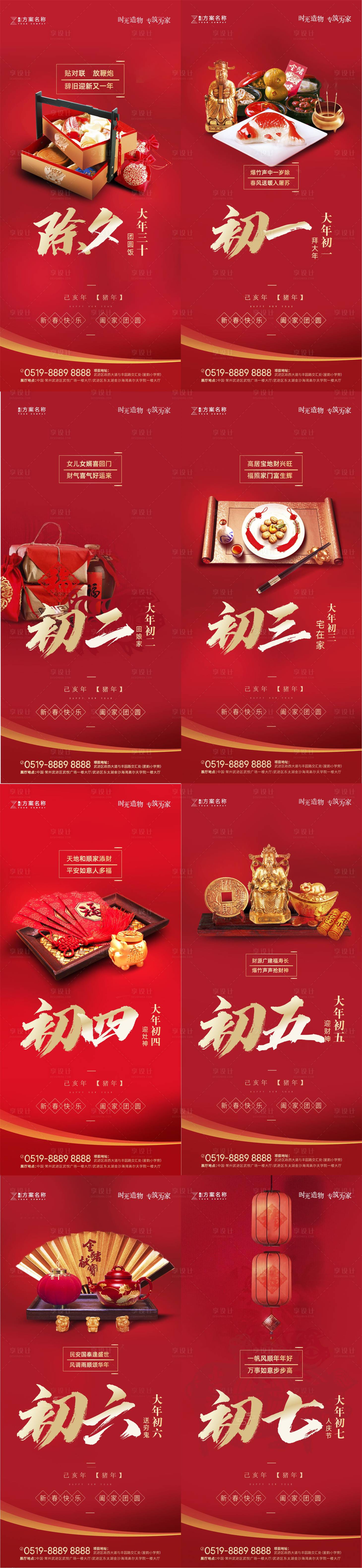 源文件下載【享設計】搜索編號：28520003080872731【地產新年除夕到初七系列節日海報】