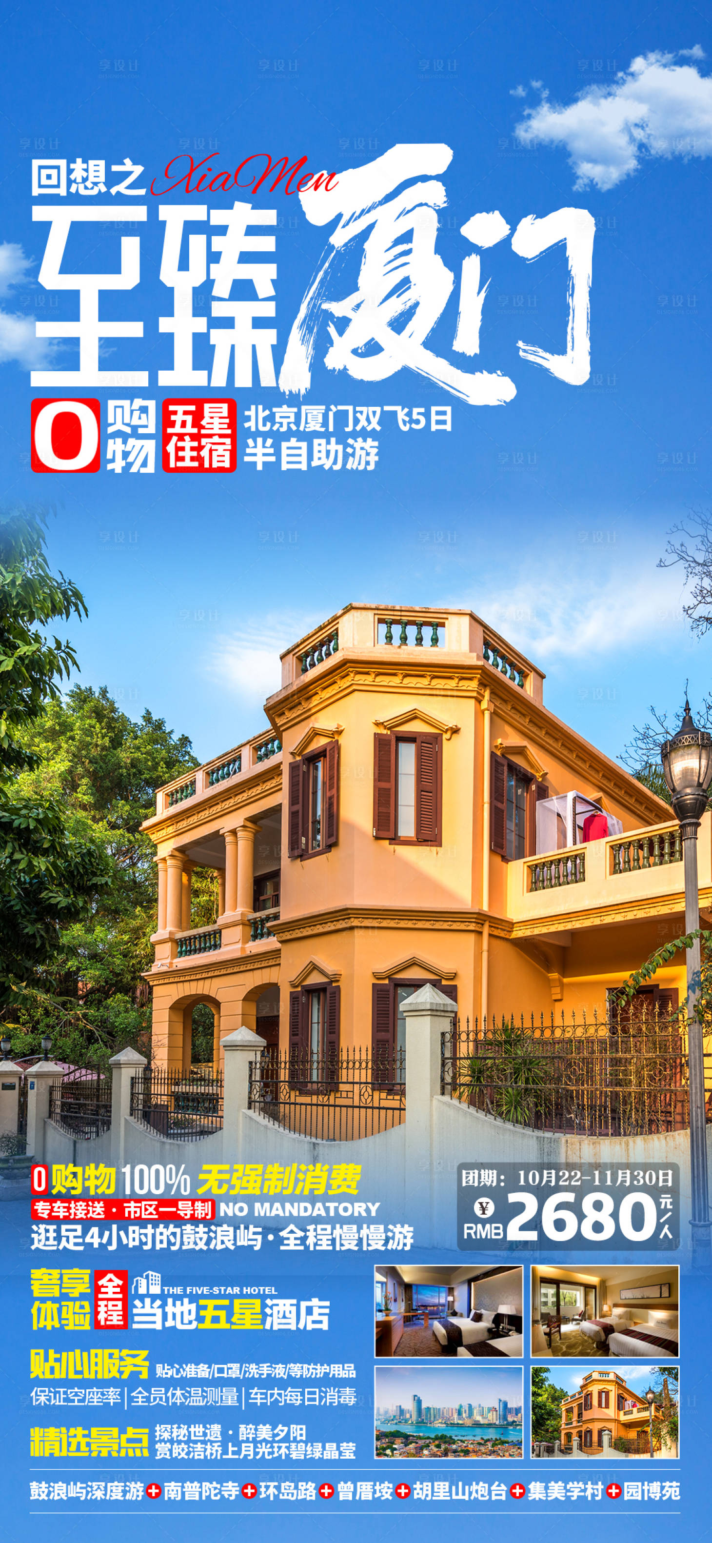 源文件下載【享設計】搜索編號：44430002927498236【至臻廈門旅游海報】