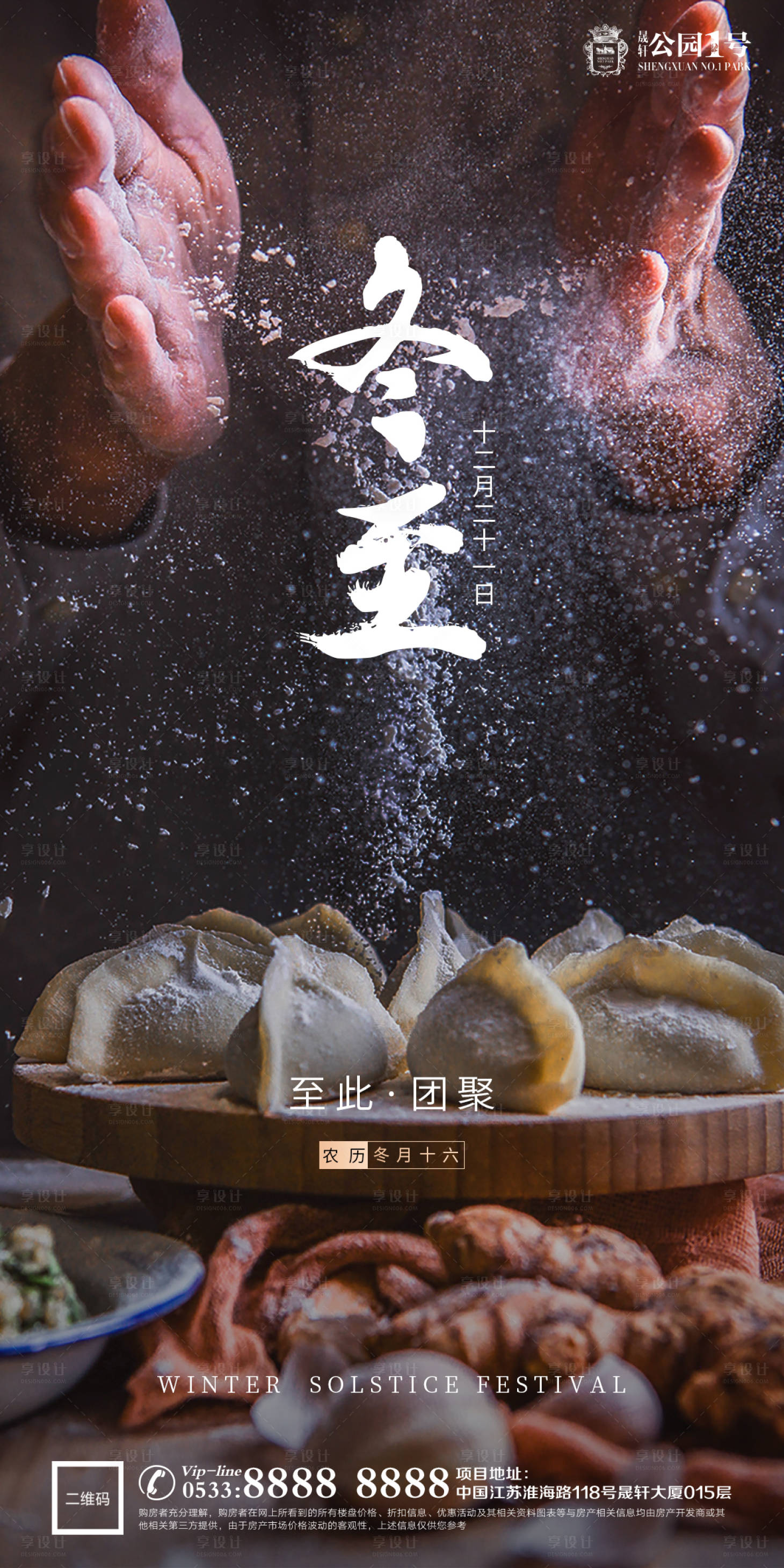 源文件下载【享设计】搜索编号：59150002871759021【地产冬至节气海报】