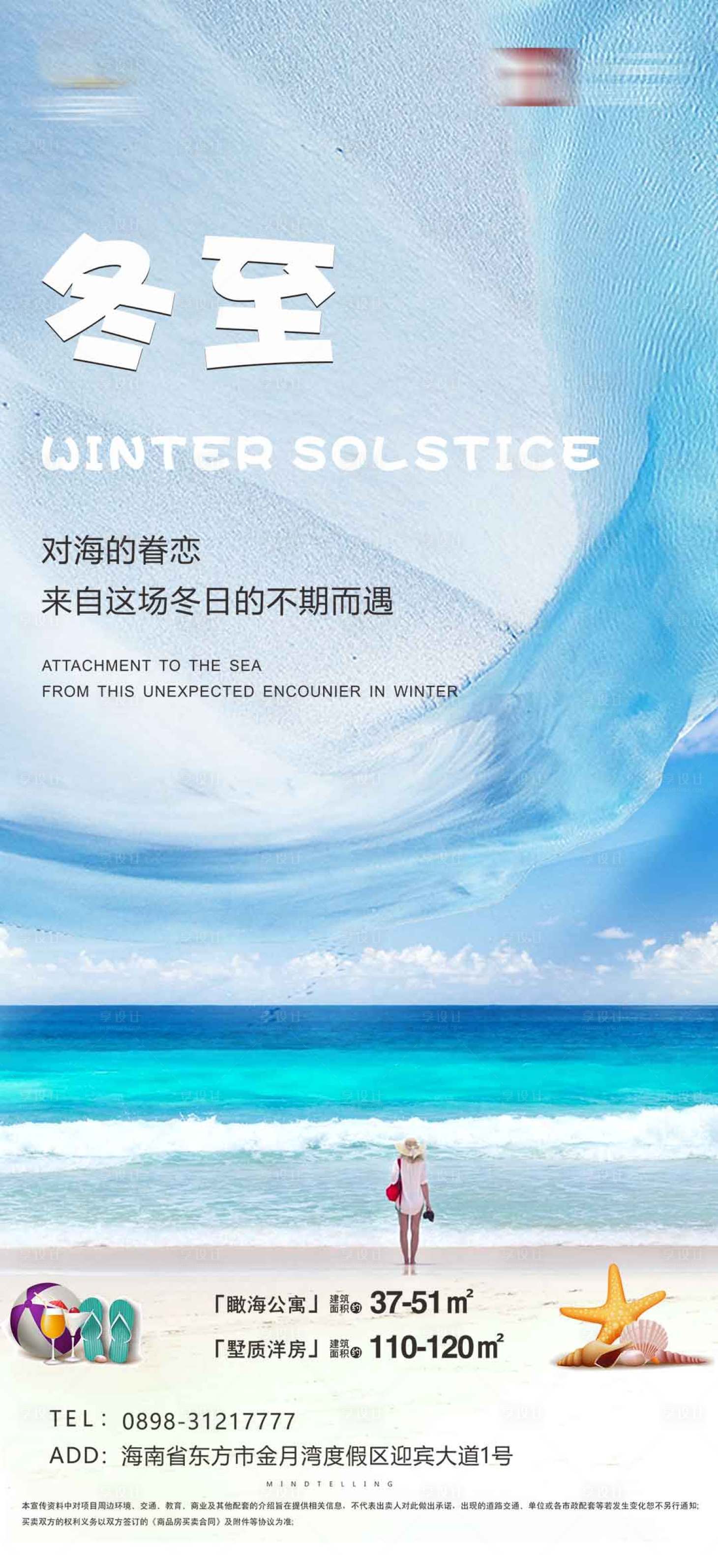 源文件下载【享设计】搜索编号：31680002973586521【地产冬至节气海报】