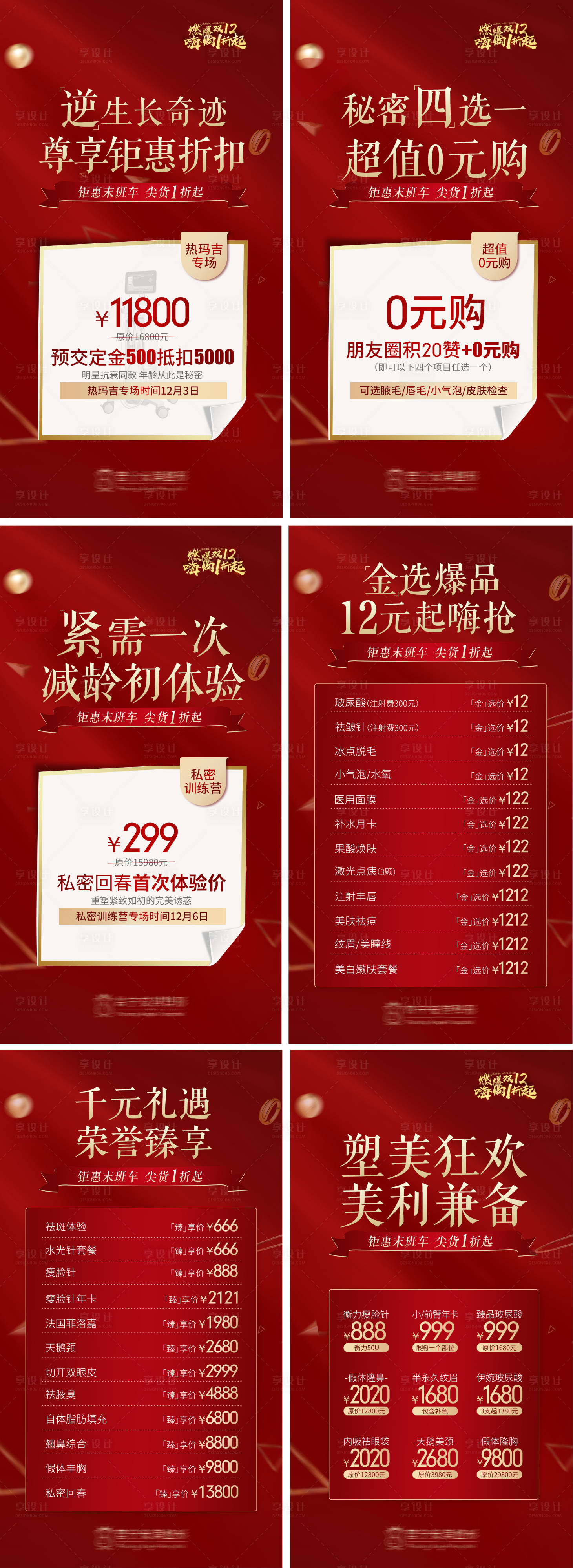 源文件下載【醫美雙12活動系列圖】編號：16850002744496316