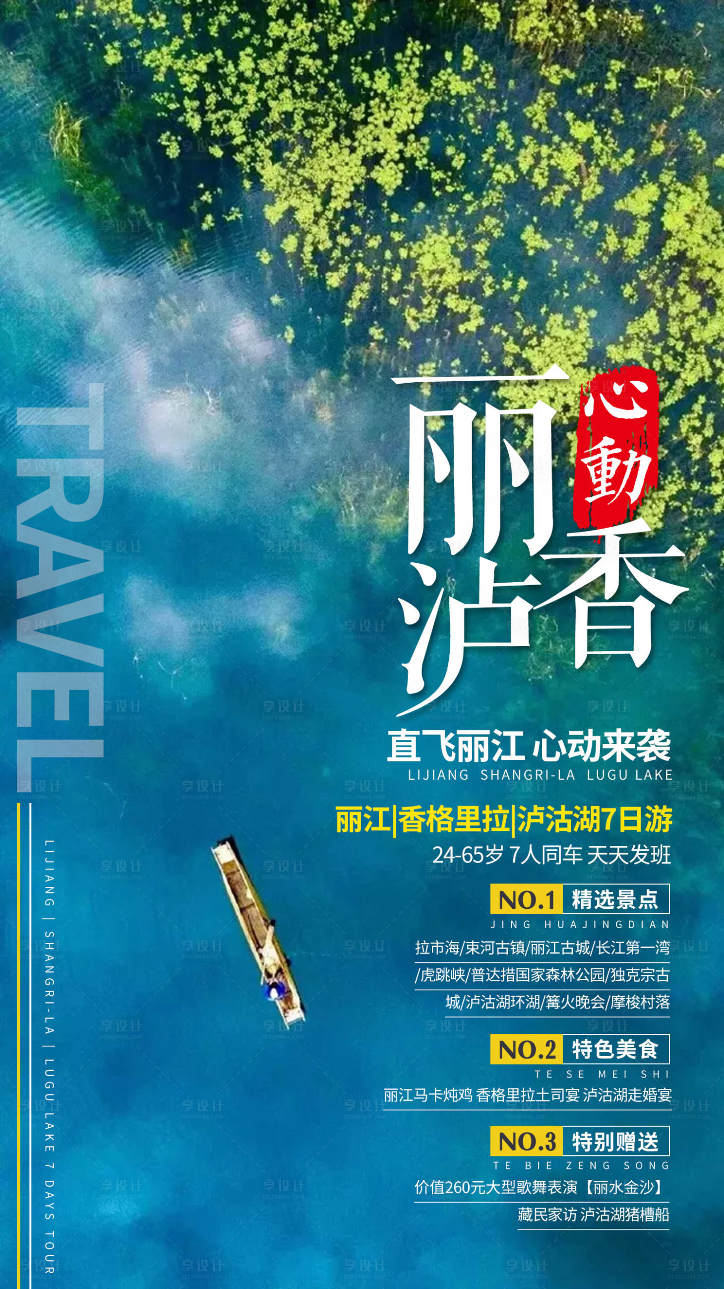 源文件下载【丽江香格里拉泸沽湖旅游海报】编号：86030002791774221