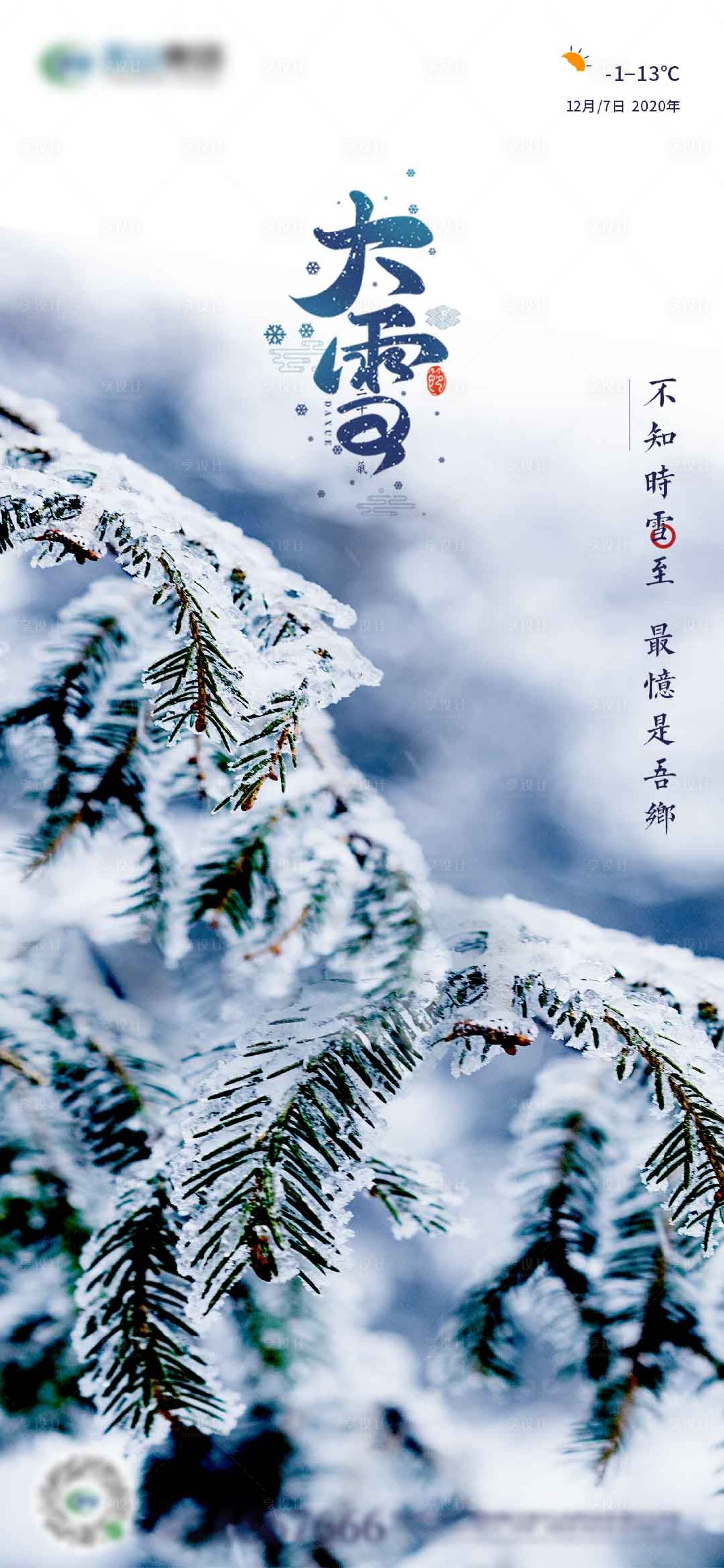 源文件下载【大雪节气海报】编号：30550002801655807