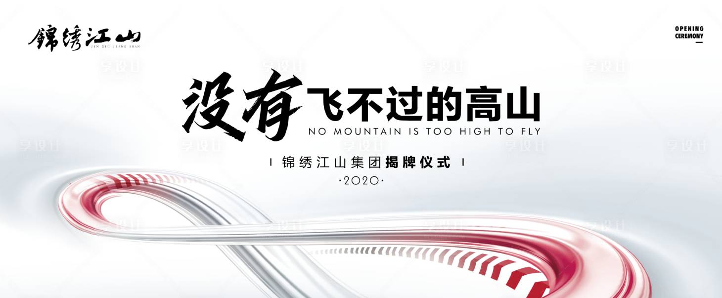 源文件下載【享設計】搜索編號：54950002792679213【揭幕儀式背景板】