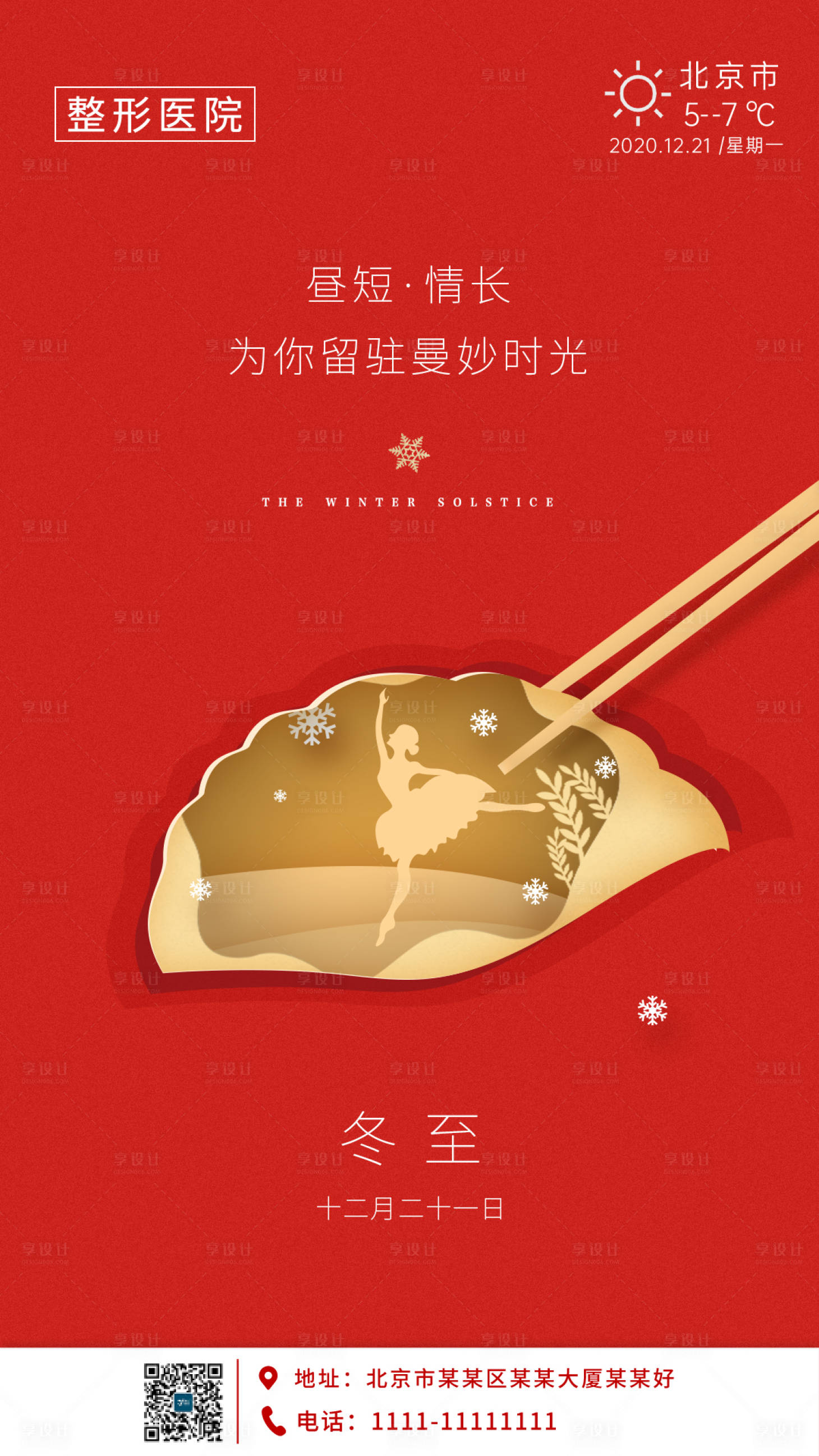 源文件下載【享設計】搜索編號：10580002974585744【醫美冬至早安海報】