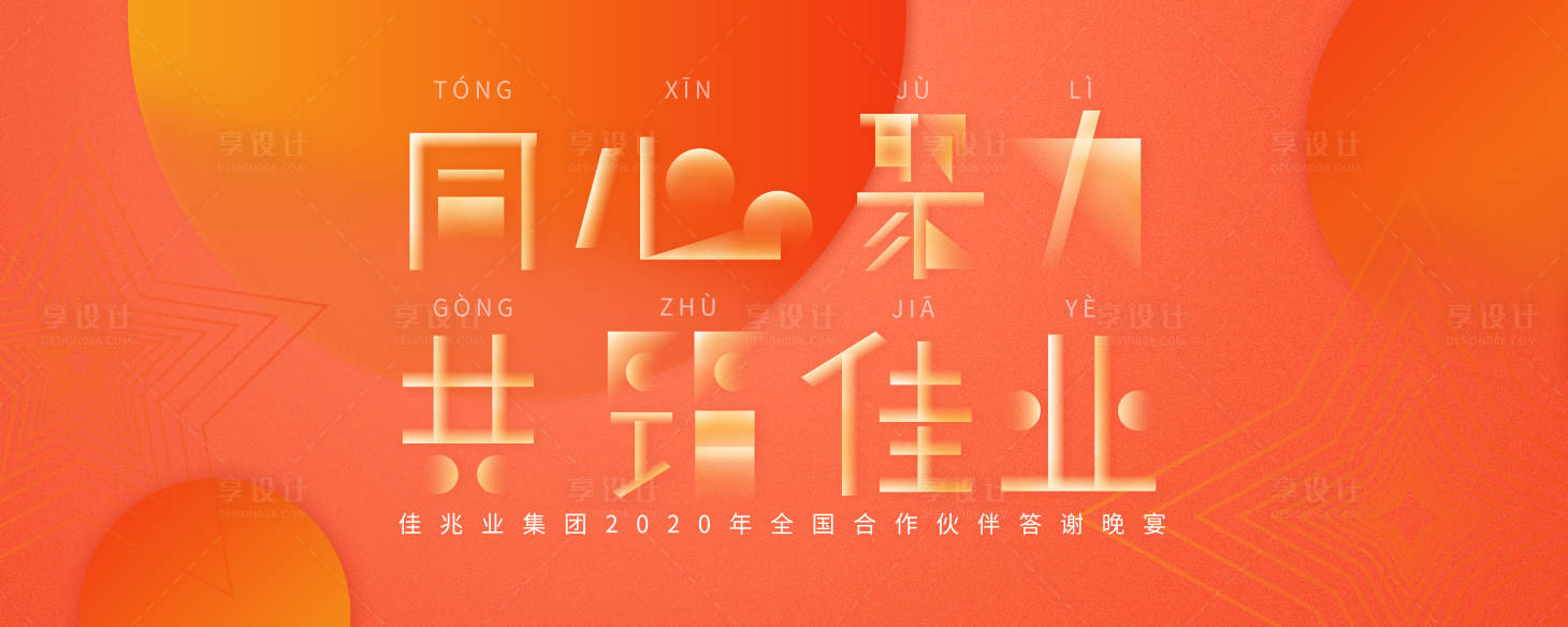 源文件下載【享設計】搜索編號：40550002903662301【企業年會晚宴主視覺活動展板】