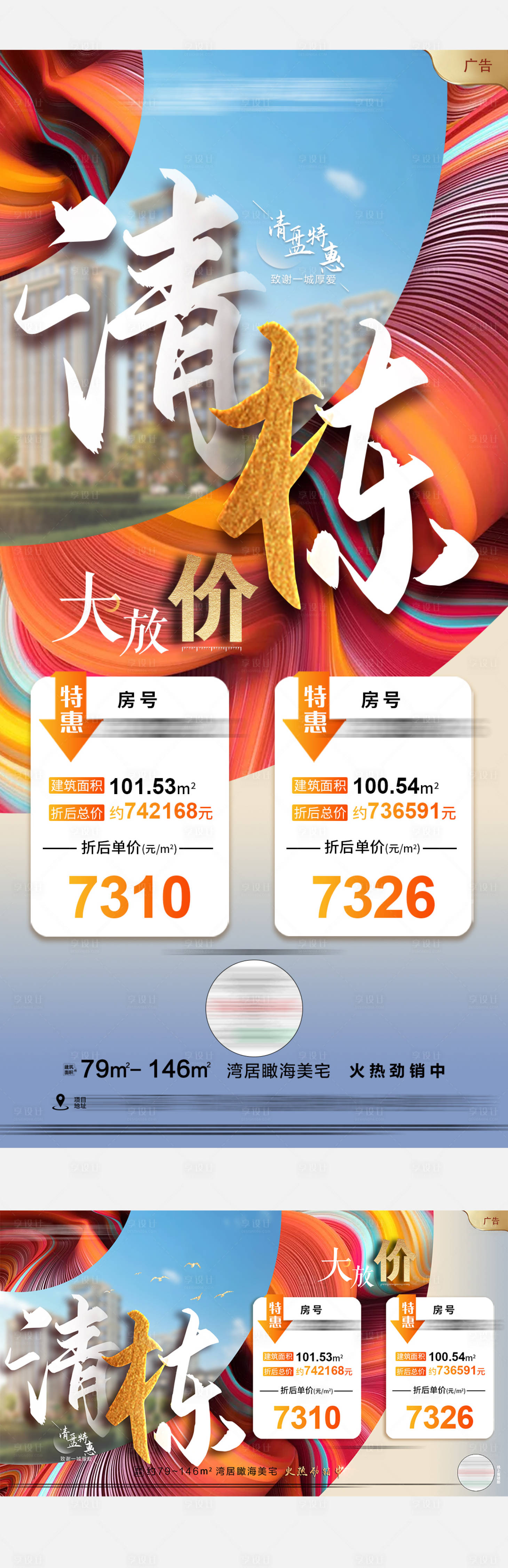 源文件下载【享设计】搜索编号：59310002964918122【清栋大放价特价房海报】