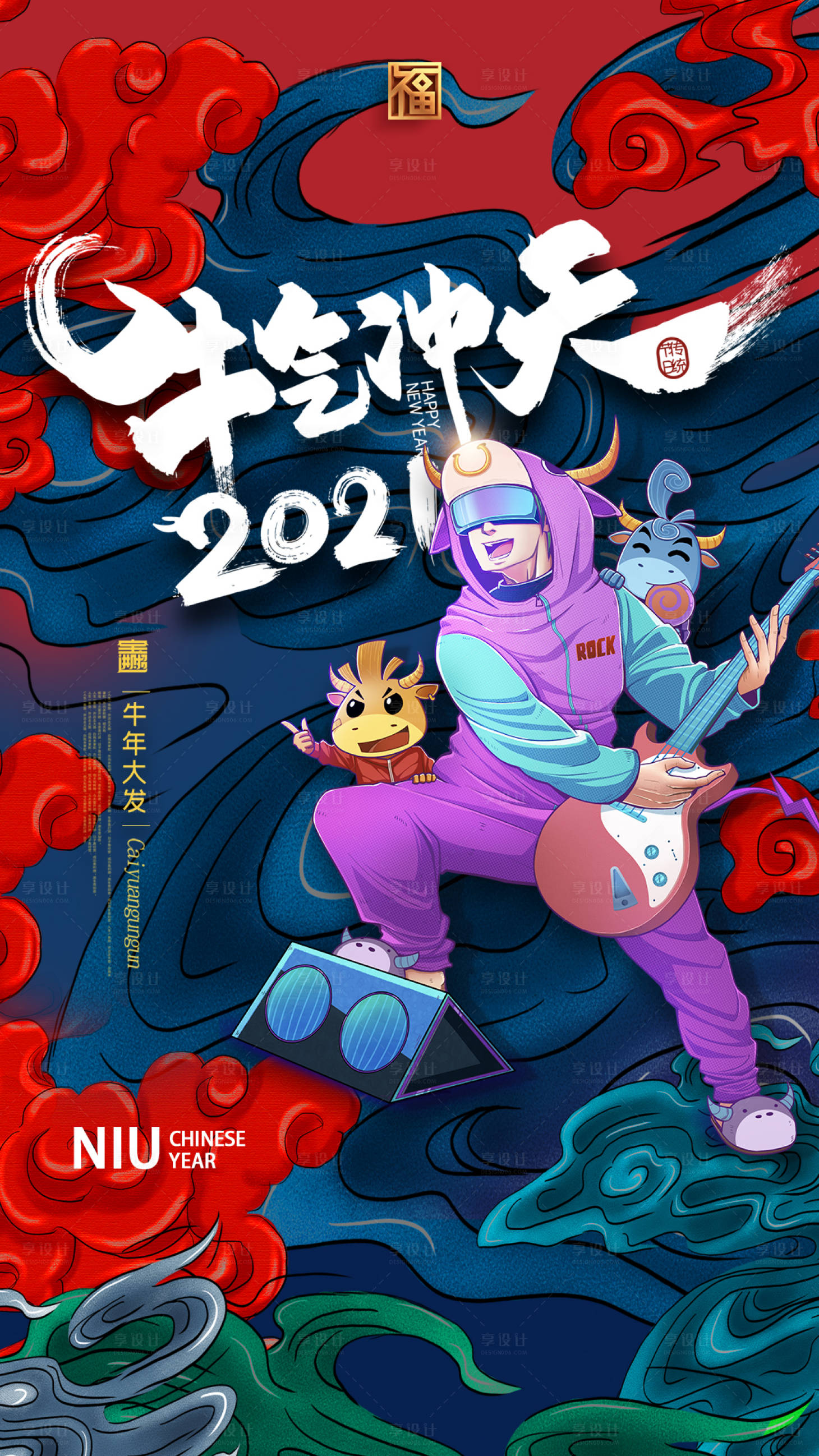 源文件下载【享设计】搜索编号：82580002816395863【2021牛气冲天】