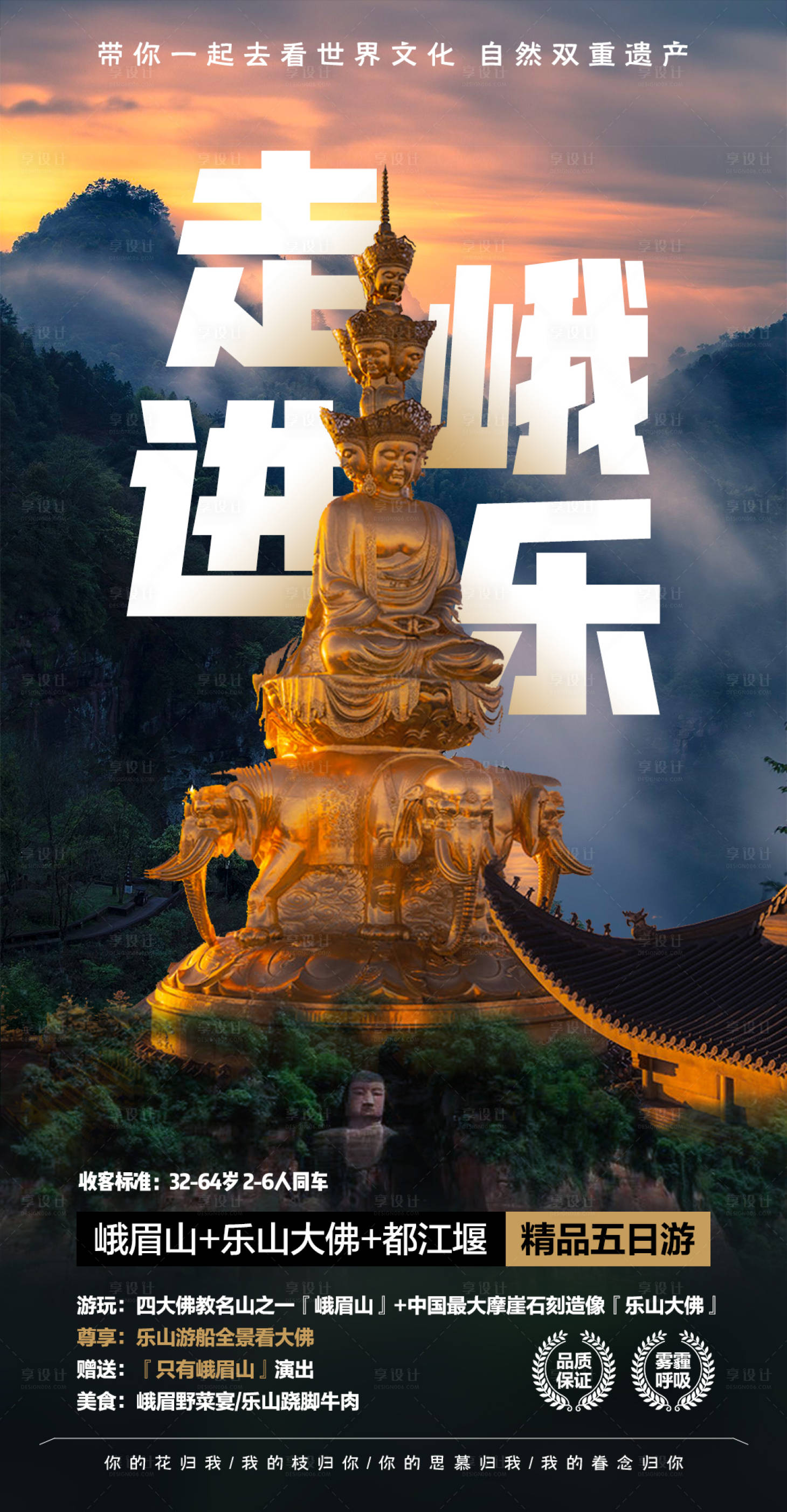 源文件下载【走进峨乐峨眉山旅游海报】编号：79830002782682333