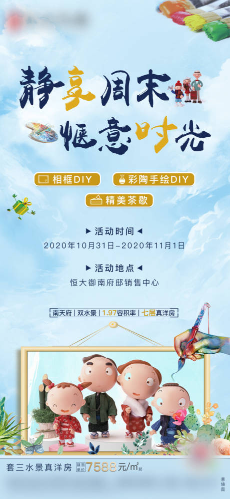 源文件下载【房地产周末暖场彩陶相框DIY活动海报】编号：11920003081403633