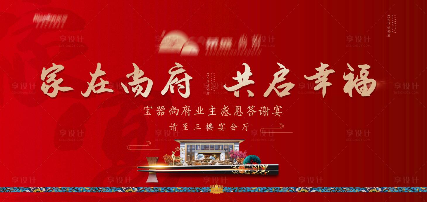 源文件下载【享设计】搜索编号：83360002866664697【家宴】