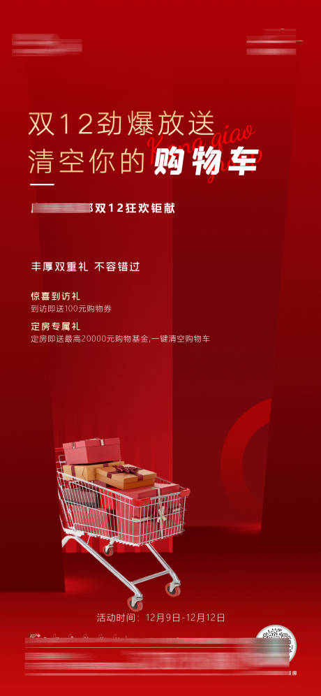 源文件下载【地产双十二暖场海报】编号：85440002904921900
