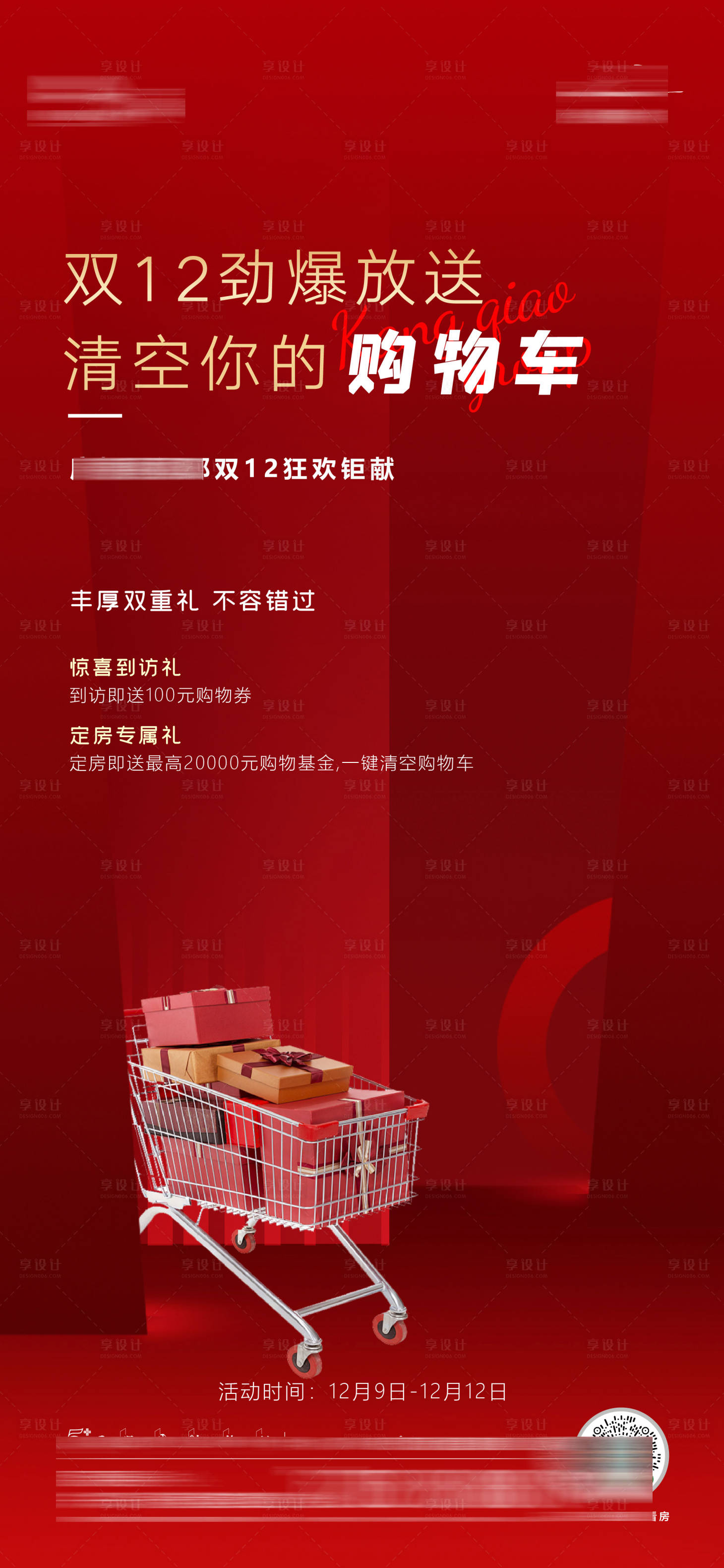 源文件下载【地产双十二暖场海报】编号：85440002904921900