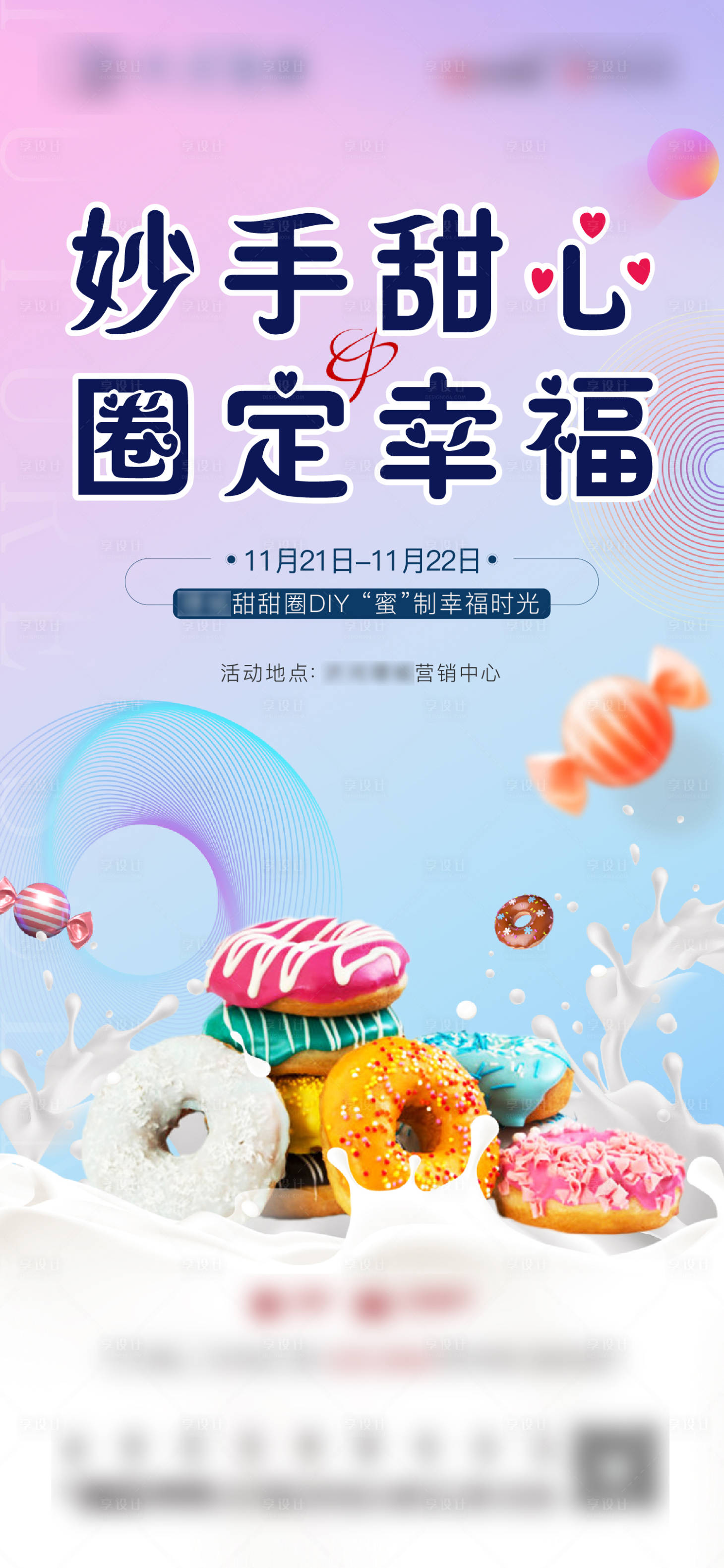 源文件下载【享设计】搜索编号：55420002849796523【甜甜圈DIY暖场活动海报】