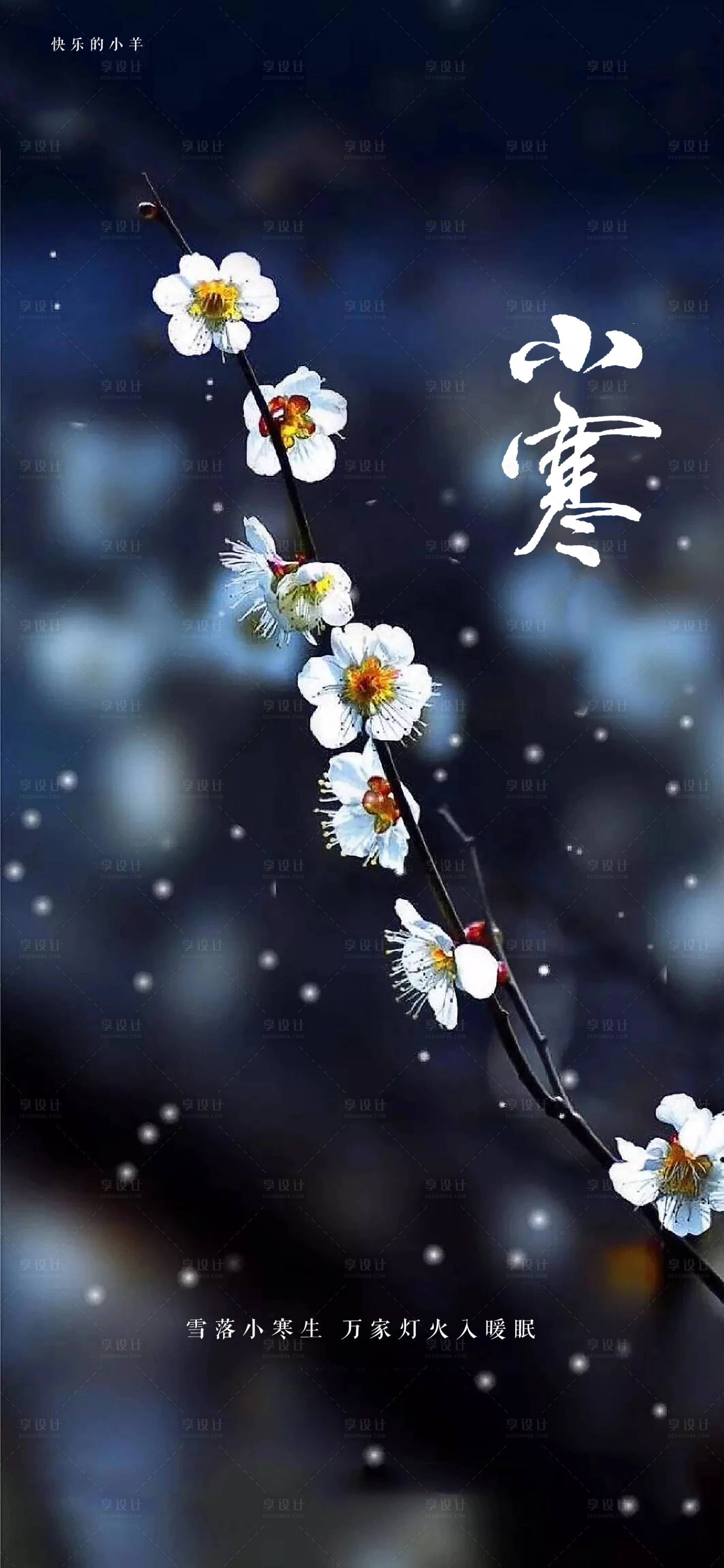 源文件下載【小寒節氣海報】編號：80050003061771729