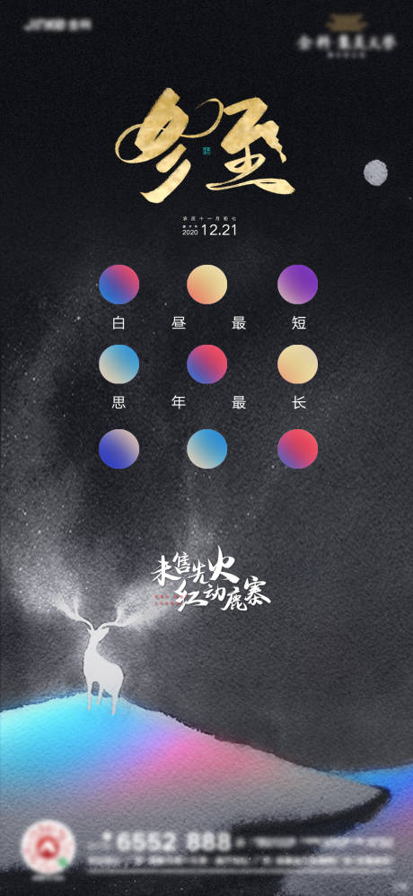 源文件下载【享设计】搜索编号：84460002792441950【冬至刷屏微推海报】