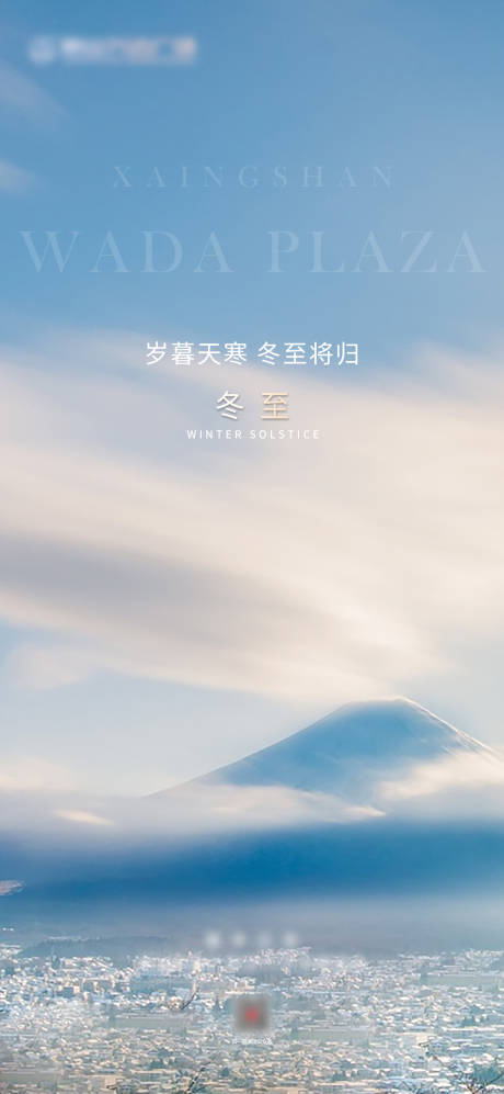 源文件下載【冬至地產移動端海報】編號：32710002978615096