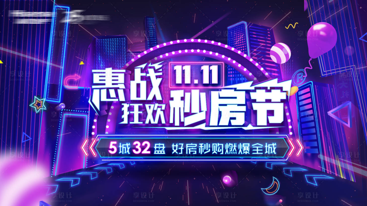 源文件下載【享設計】搜索編號：76540002848069242【雙十一秒房節活動展板】