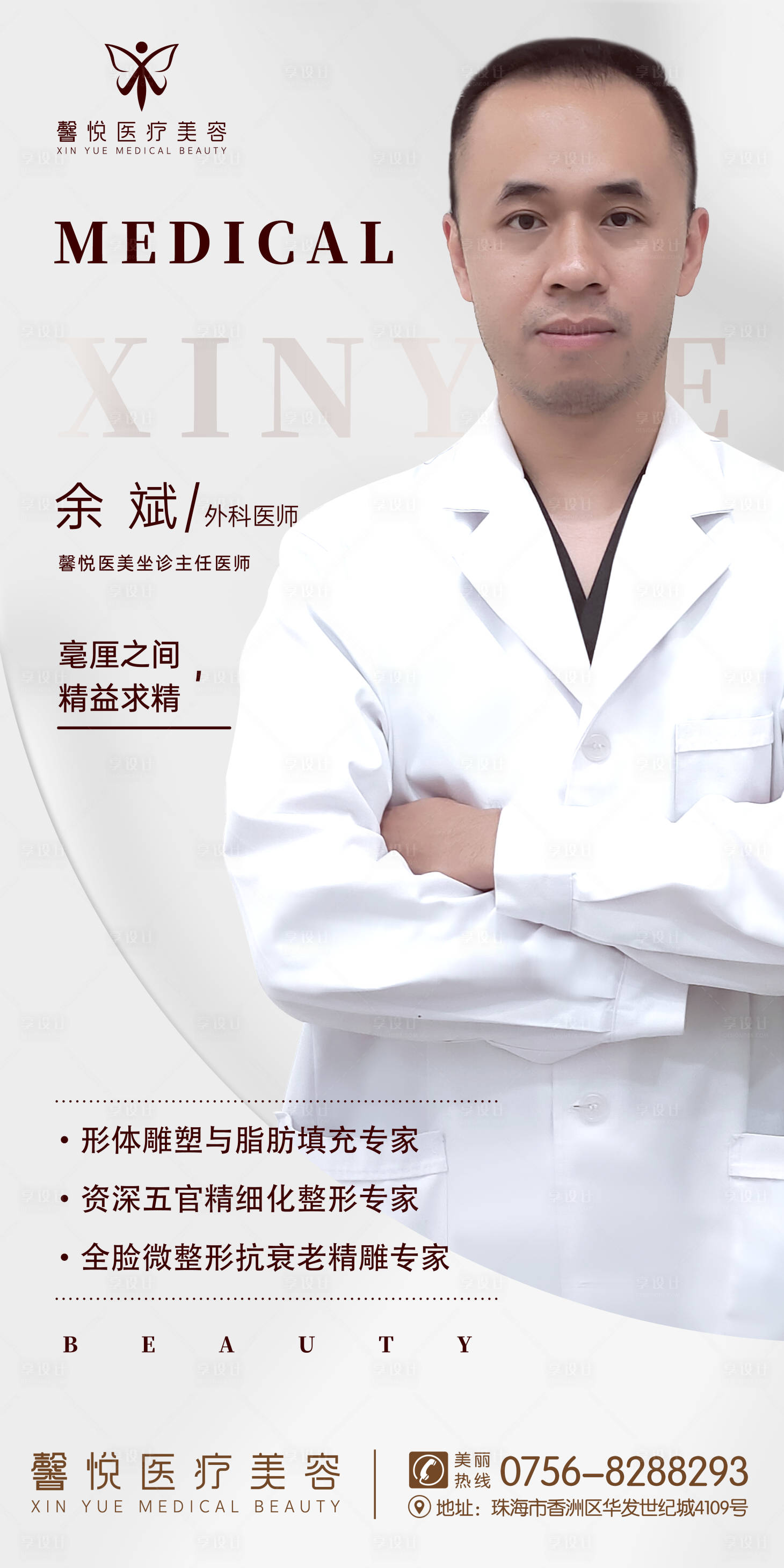 源文件下載【享設計】搜索編號：89780003056522449【醫美醫生介紹海報】