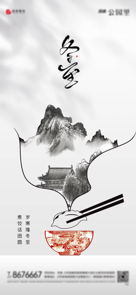 源文件下载【享设计】搜索编号：27960002809938918【房地产新中式冬至节气海报】