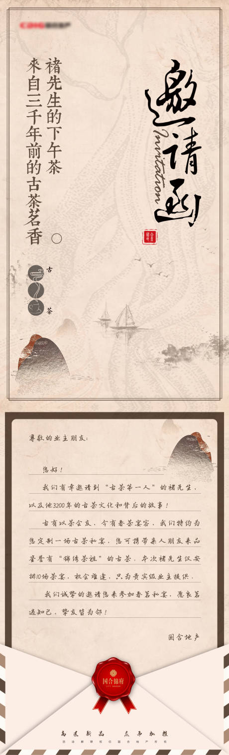 源文件下载【享设计】搜索编号：95880002866468462【中国风古风怀旧茶叶邀请函】