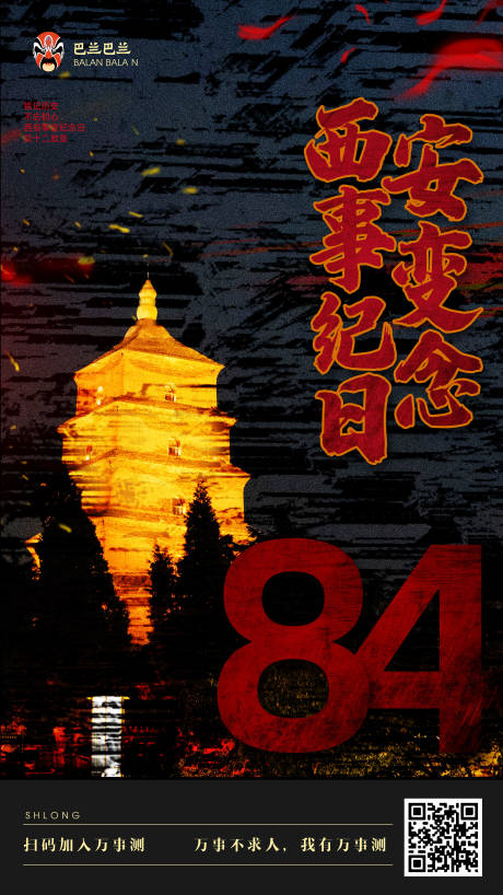 大气西安事变84周年纪念日宣传海报
