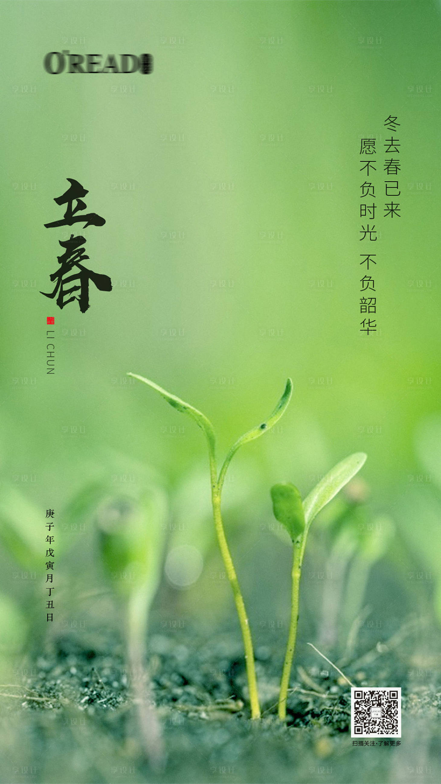 源文件下载【立春节气移动端海报】编号：42090000411981769