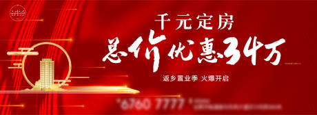 源文件下载【返乡置业海报】编号：71960003027009959