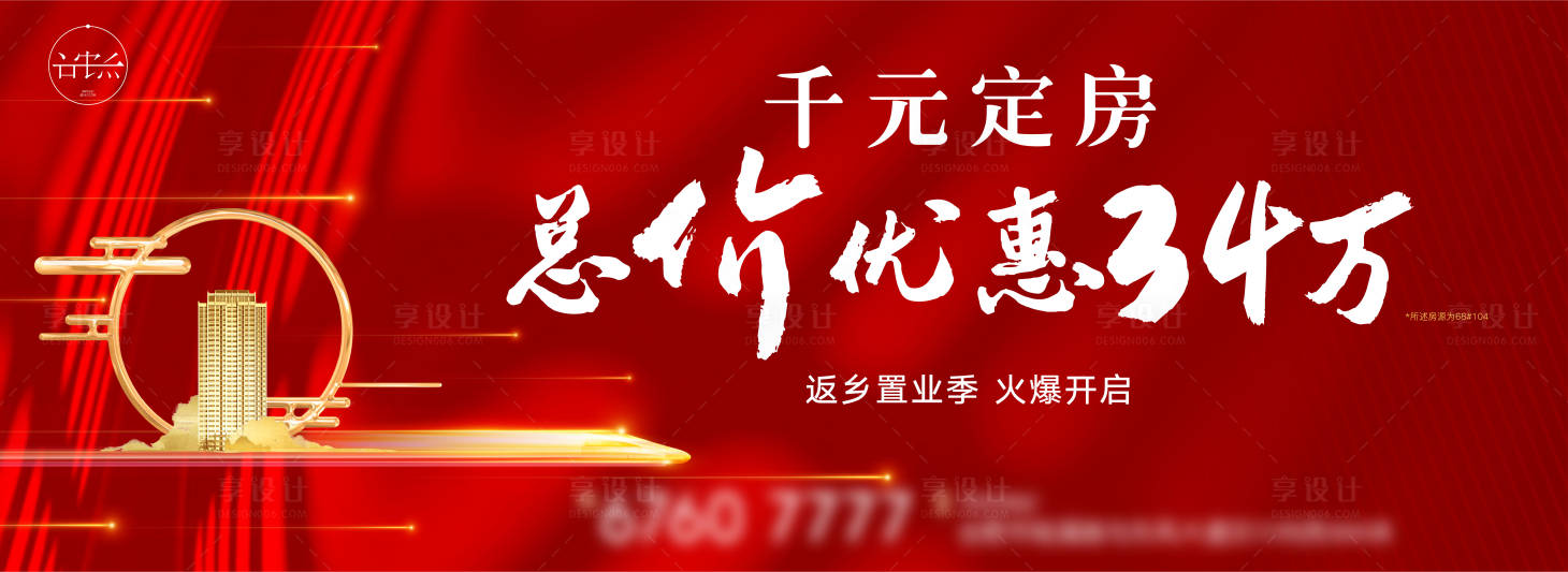 源文件下载【享设计】搜索编号：71960003027009959【返乡置业海报】