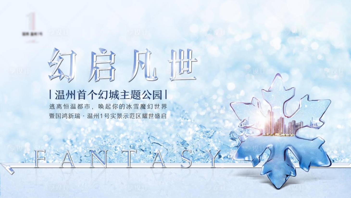 源文件下载【享设计】搜索编号：98610002786517962【冰雪世界活动展板】