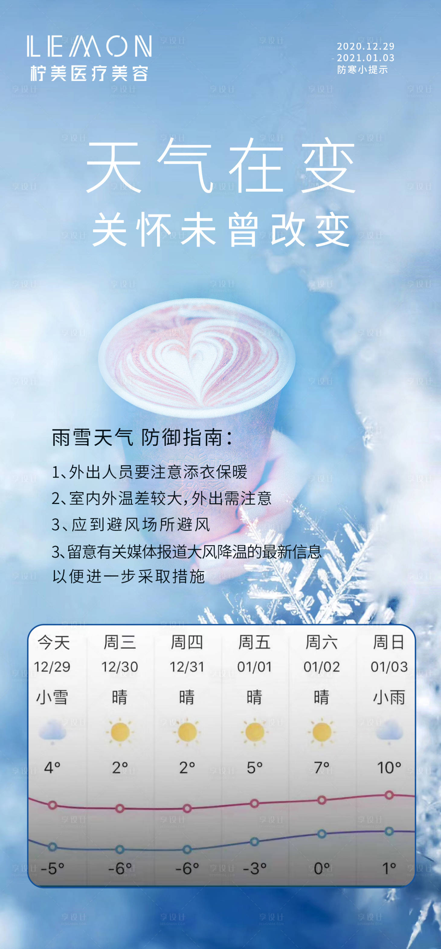 源文件下載【享設(shè)計】搜索編號：29600003074721409【醫(yī)美雨雪天氣防寒小提示海報】