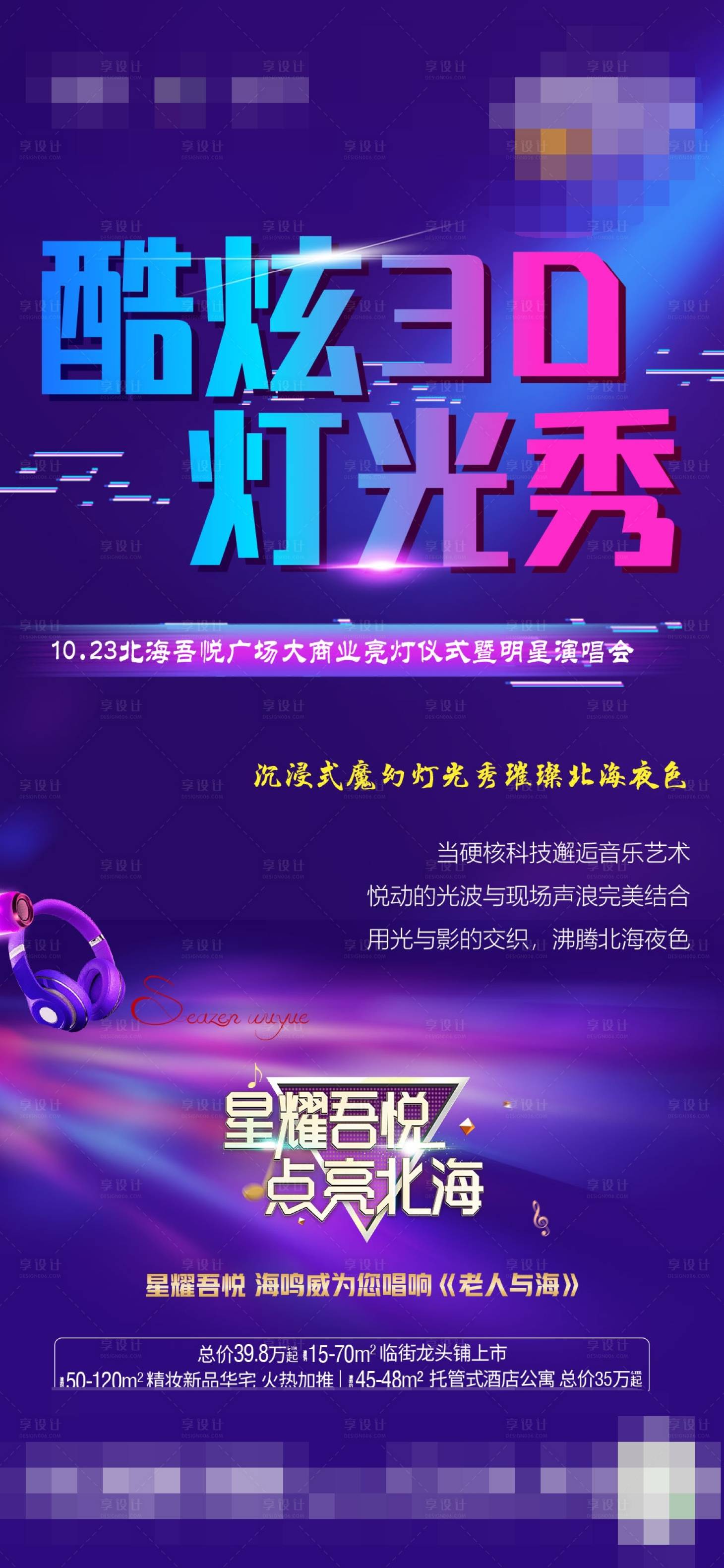 源文件下載【享設計】搜索編號：61540002745983841【地產演唱會燈光秀活動宣傳海報】
